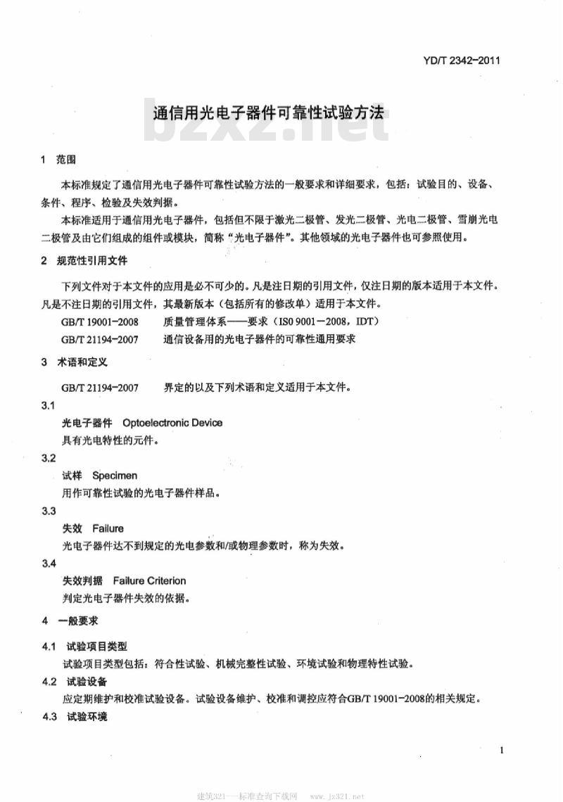 YD/T 2342-2011 通信用光电子器件可靠性试验方法