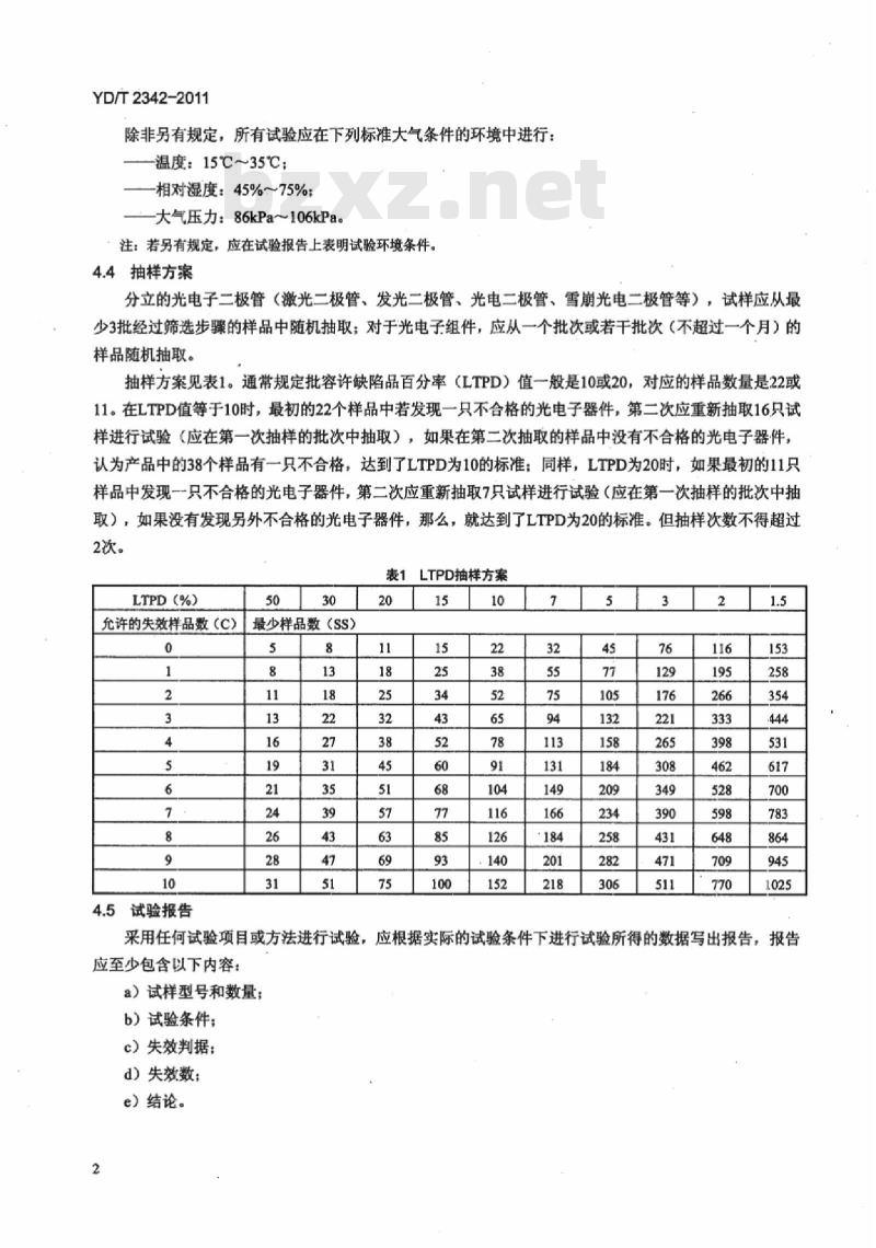 YD/T 2342-2011 通信用光电子器件可靠性试验方法