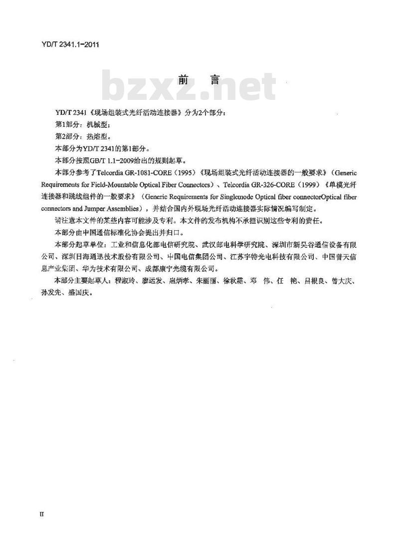 YD/T 2341.1-2011 现场组装式光纤活动连接器 第1部分:机械型