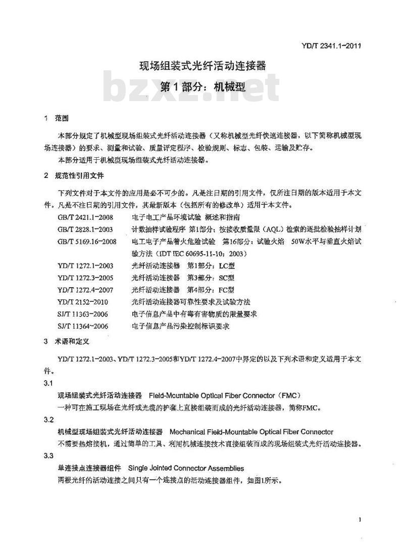 YD/T 2341.1-2011 现场组装式光纤活动连接器 第1部分:机械型