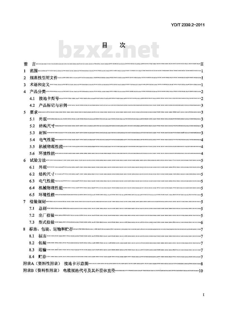 YD/T 2339.2-2011 射频同轴电缆敷设用附件 第2部分:接地卡