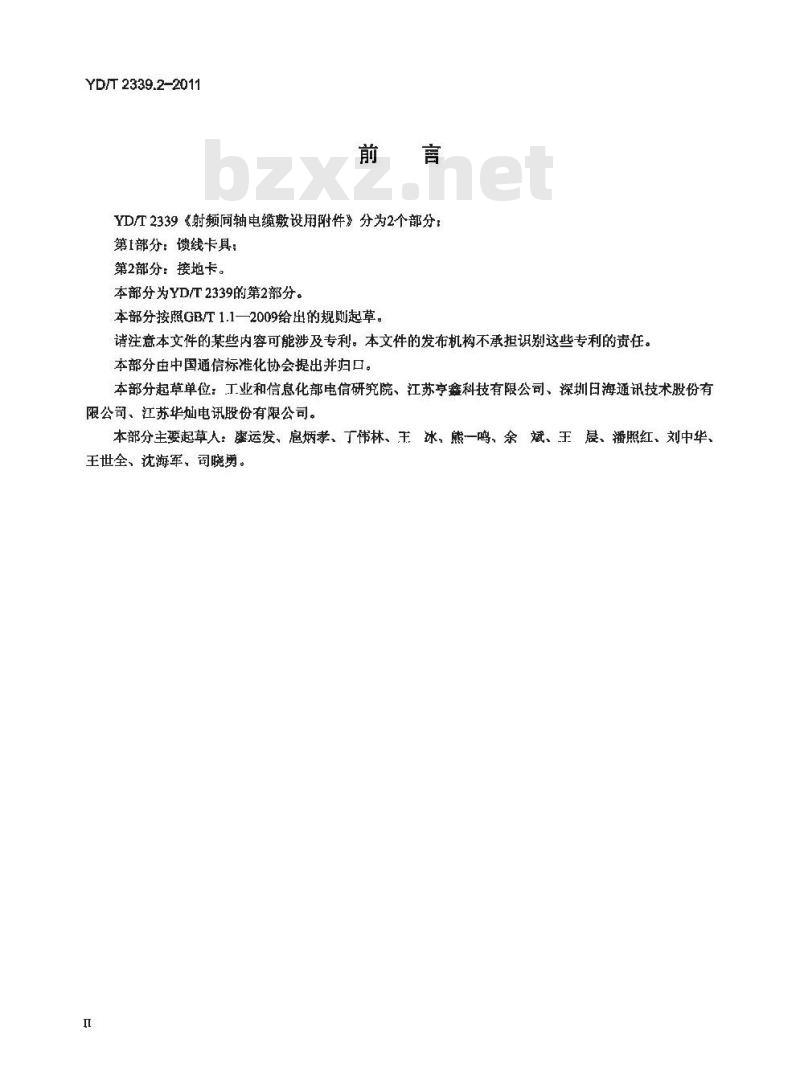 YD/T 2339.2-2011 射频同轴电缆敷设用附件 第2部分:接地卡