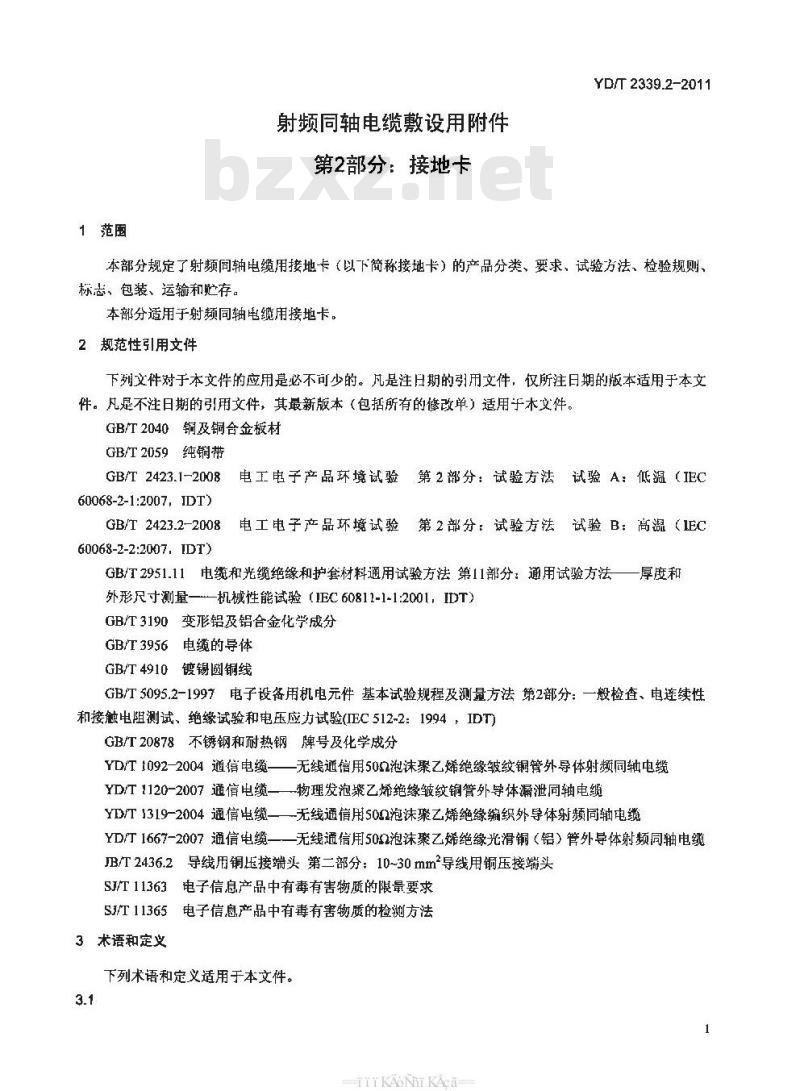 YD/T 2339.2-2011 射频同轴电缆敷设用附件 第2部分:接地卡