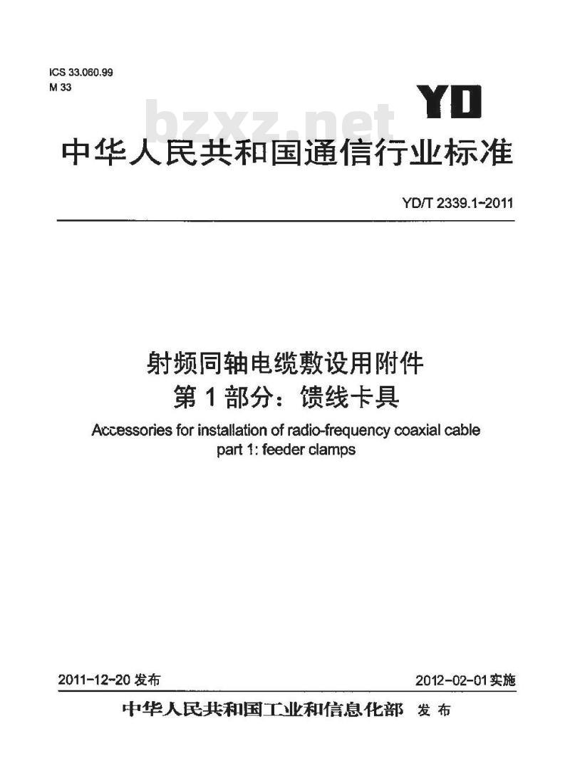 YD/T 2339.1-2011 射频同轴电缆敷设用附件 第1部分:馈线卡具