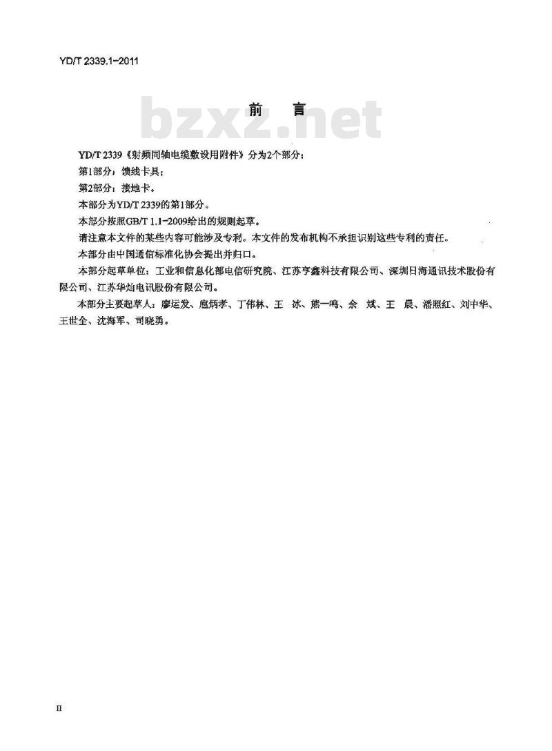 YD/T 2339.1-2011 射频同轴电缆敷设用附件 第1部分:馈线卡具