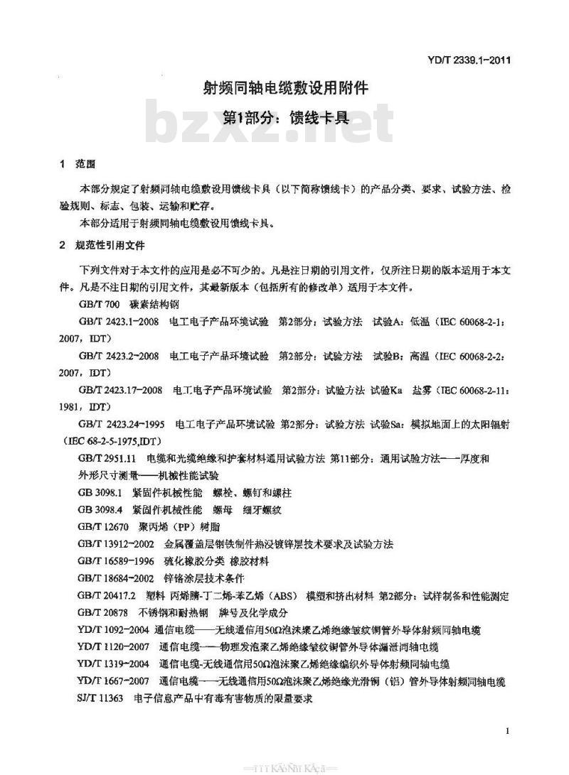 YD/T 2339.1-2011 射频同轴电缆敷设用附件 第1部分:馈线卡具