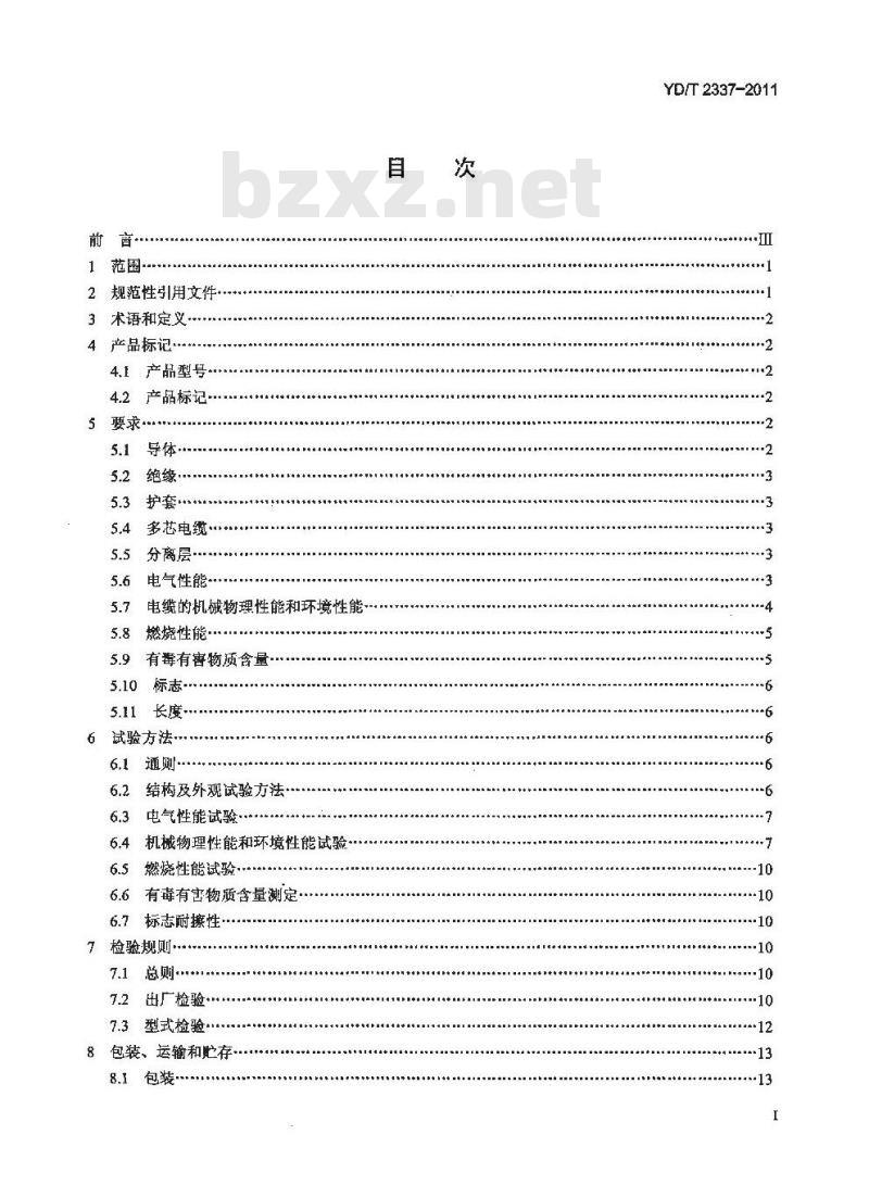 YD/T 2337-2011 通信电源用光伏电缆