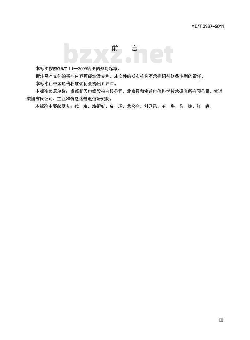 YD/T 2337-2011 通信电源用光伏电缆