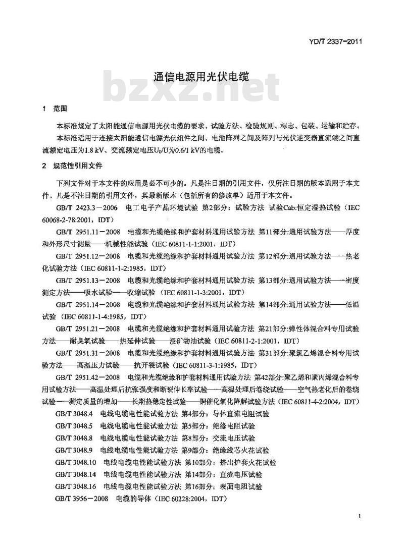 YD/T 2337-2011 通信电源用光伏电缆