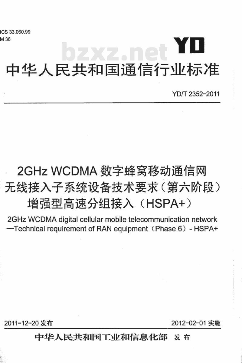 YD/T 2352-2011 2GHz WCDMA 数字蜂窝移动通信网无线接入子系统设备技术要求(第六阶段)增强型高速分组接入(HSPA+)