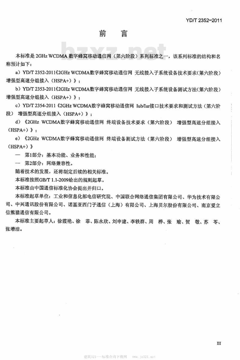 YD/T 2352-2011 2GHz WCDMA 数字蜂窝移动通信网无线接入子系统设备技术要求(第六阶段)增强型高速分组接入(HSPA+)