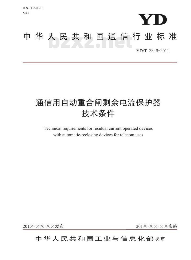 YD/T 2346-2011 通信用自动重合闸剩余电流保护器技术条件