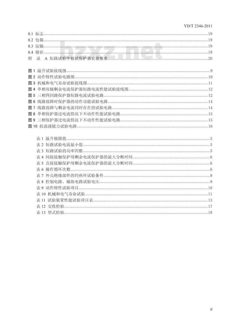 YD/T 2346-2011 通信用自动重合闸剩余电流保护器技术条件