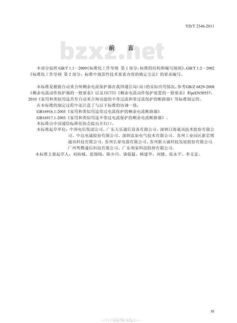 YD/T 2346-2011 通信用自动重合闸剩余电流保护器技术条件