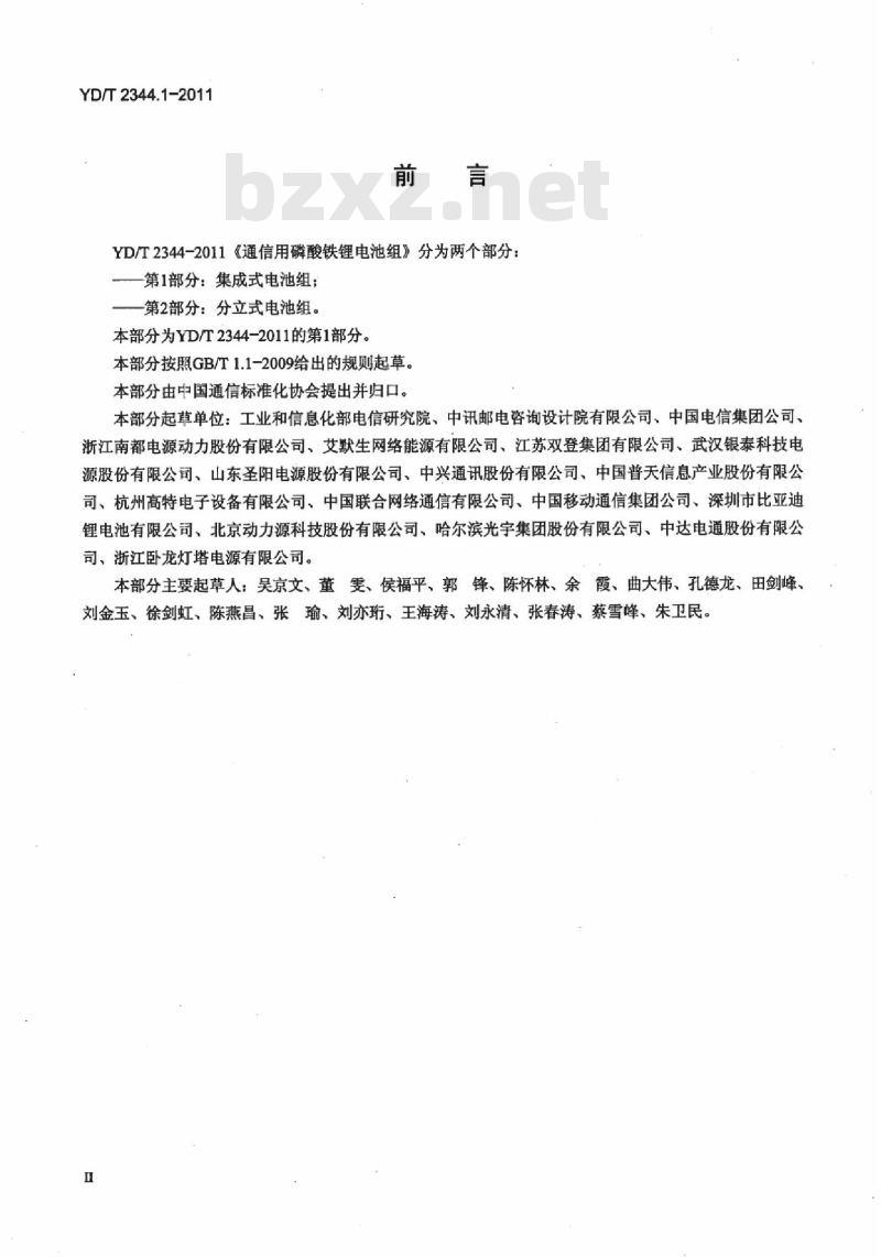 YD/T 2344.1-2011 通信用磷酸铁锂电池组 第1部分:集成式电池组