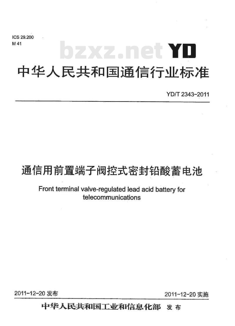YD/T 2343-2011 通信用前置端子阀控式密封铅酸蓄电池