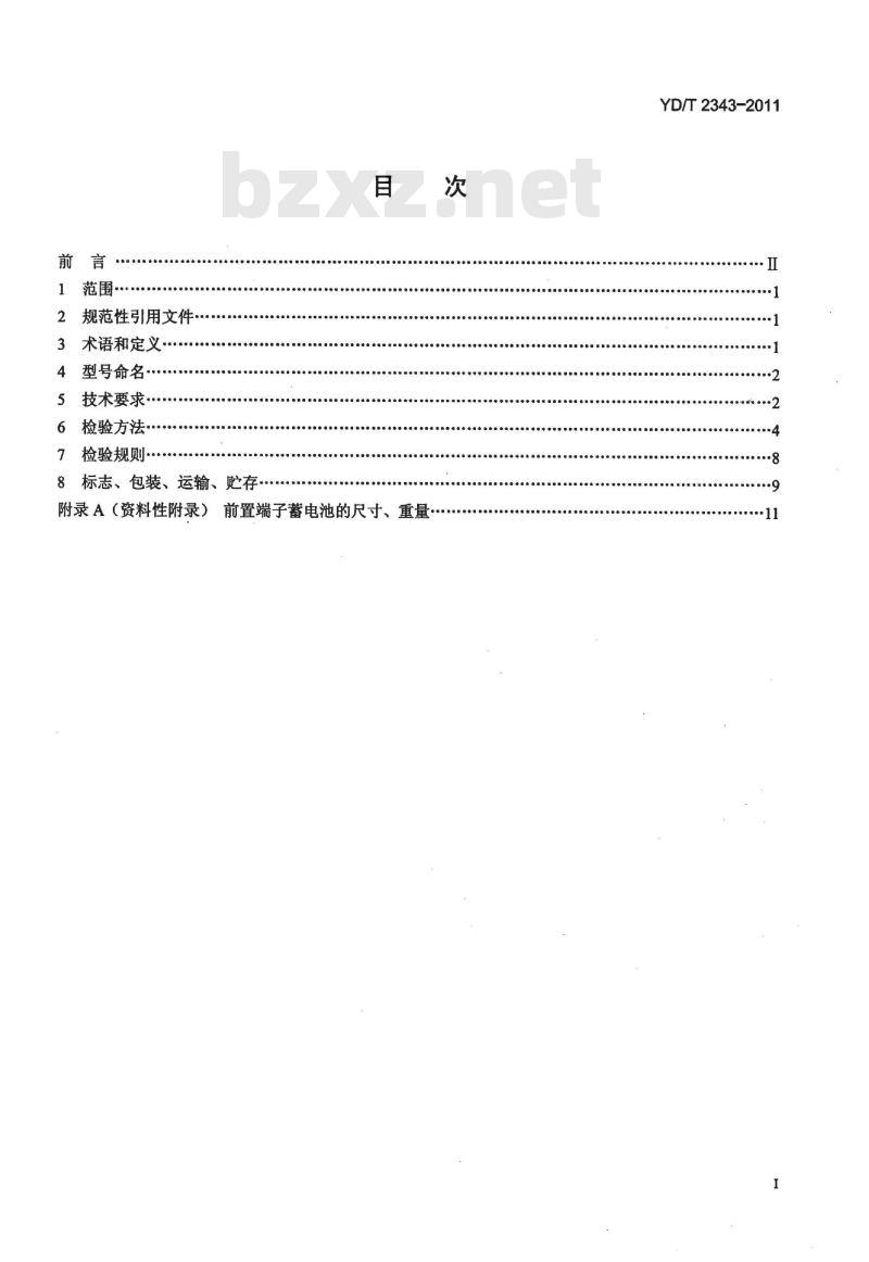 YD/T 2343-2011 通信用前置端子阀控式密封铅酸蓄电池