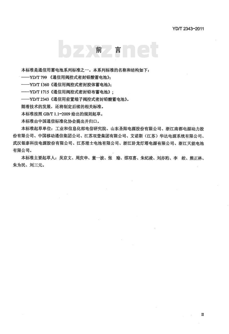 YD/T 2343-2011 通信用前置端子阀控式密封铅酸蓄电池