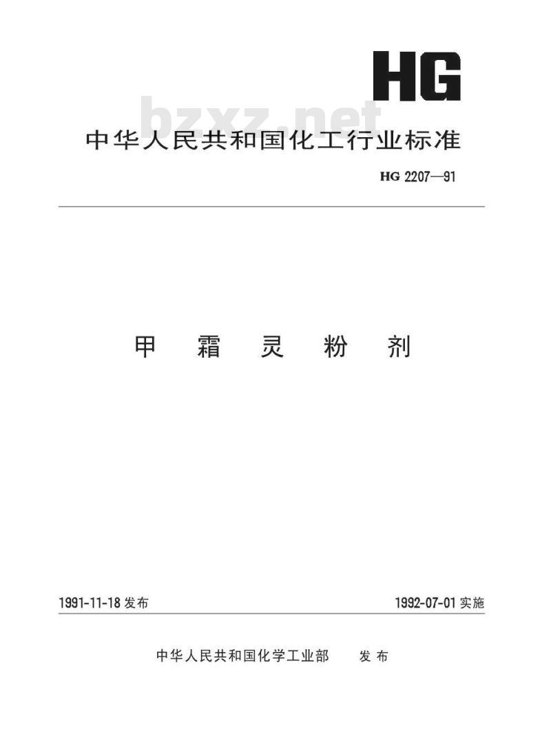 HG 2207-1991 甲霜灵粉剂