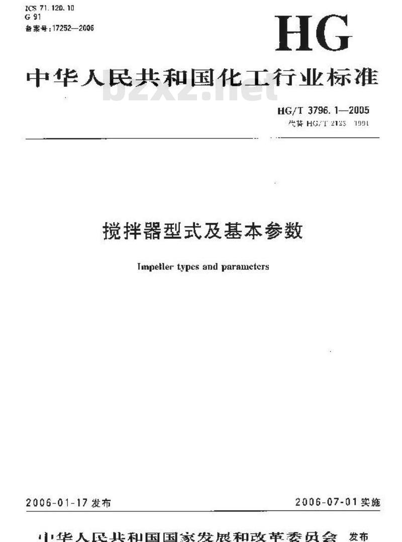 HG/T 3796.1-2005 搅拌器型式及基本参数