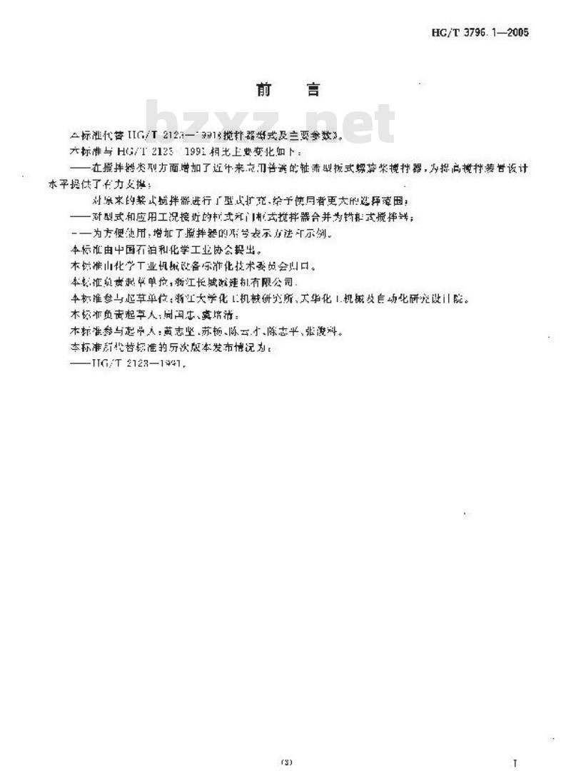 HG/T 3796.1-2005 搅拌器型式及基本参数