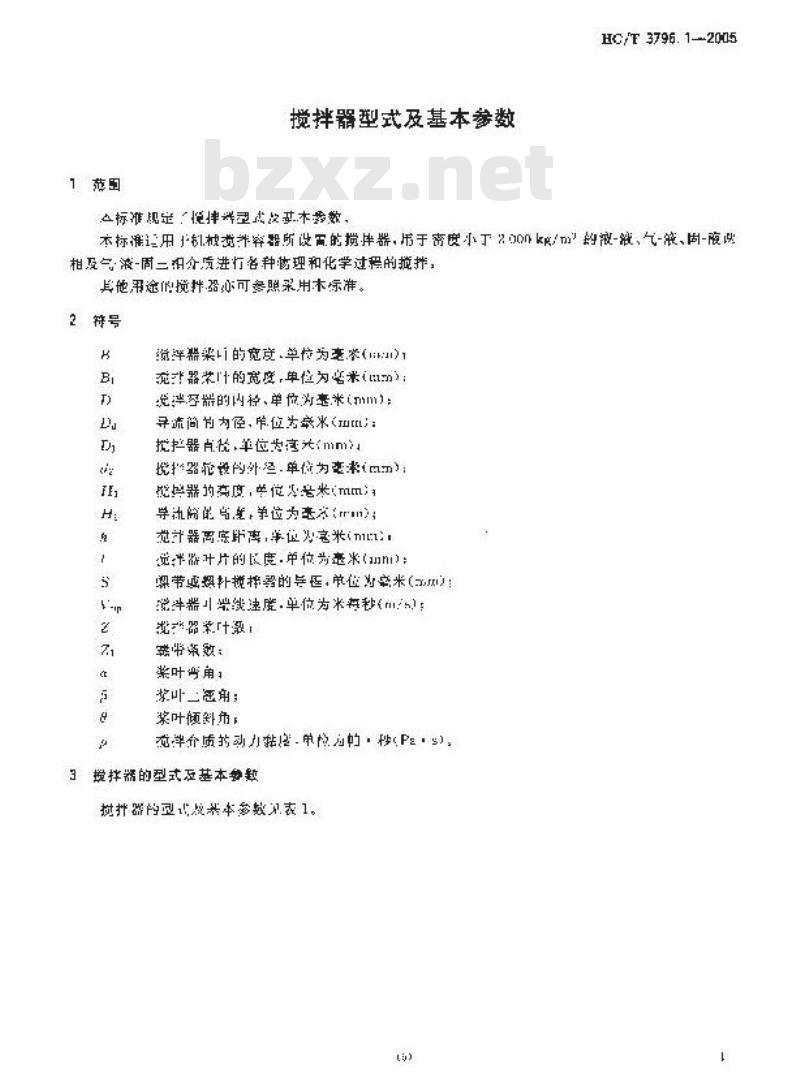 HG/T 3796.1-2005 搅拌器型式及基本参数