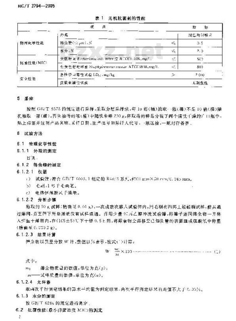 HG/T 3794-2005 无机抗菌剂——性能及评价