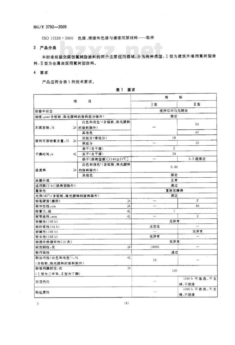 HG/T 3792-2005 交联型氟树脂涂料