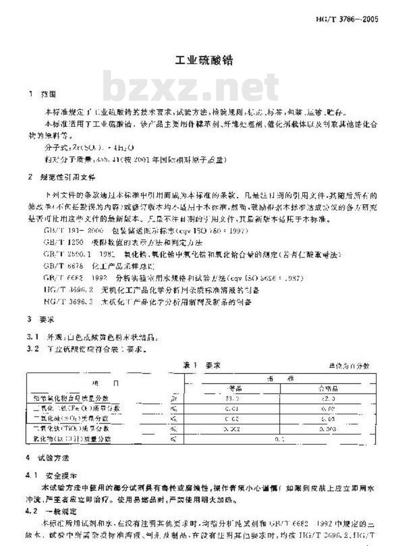 HG/T 3786-2005 工业硫酸锆