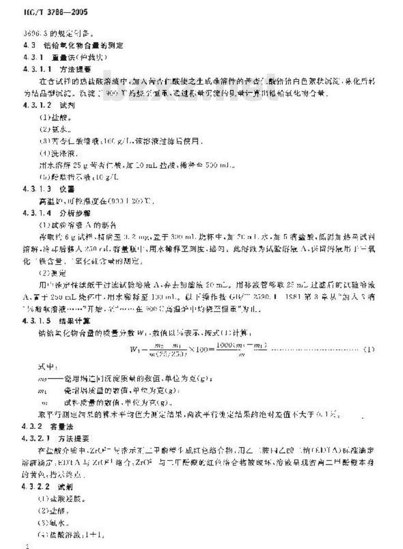 HG/T 3786-2005 工业硫酸锆