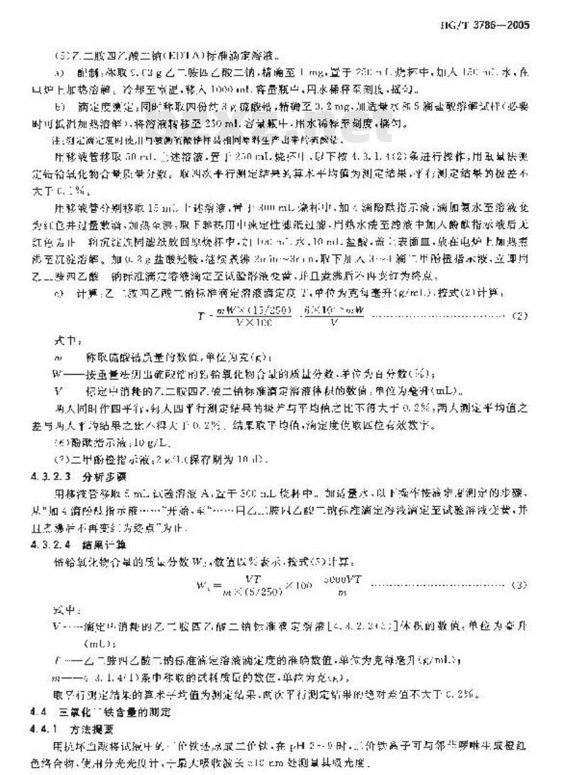 HG/T 3786-2005 工业硫酸锆