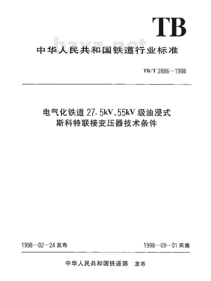 TB/T 2886-1998 电气化铁道27.5kV、55kV级油浸式斯科特联接变压器技术条件