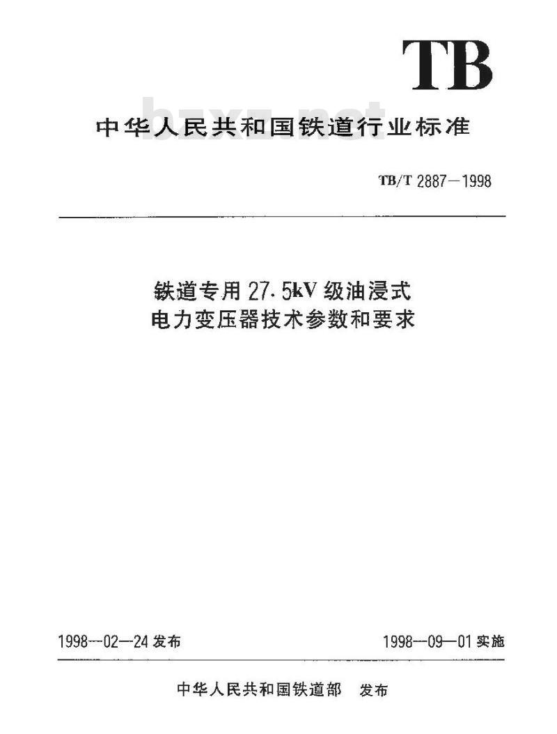 TB/T 2887-1998 铁道专用27.5kV级油浸式电力变压器技术参数和要求