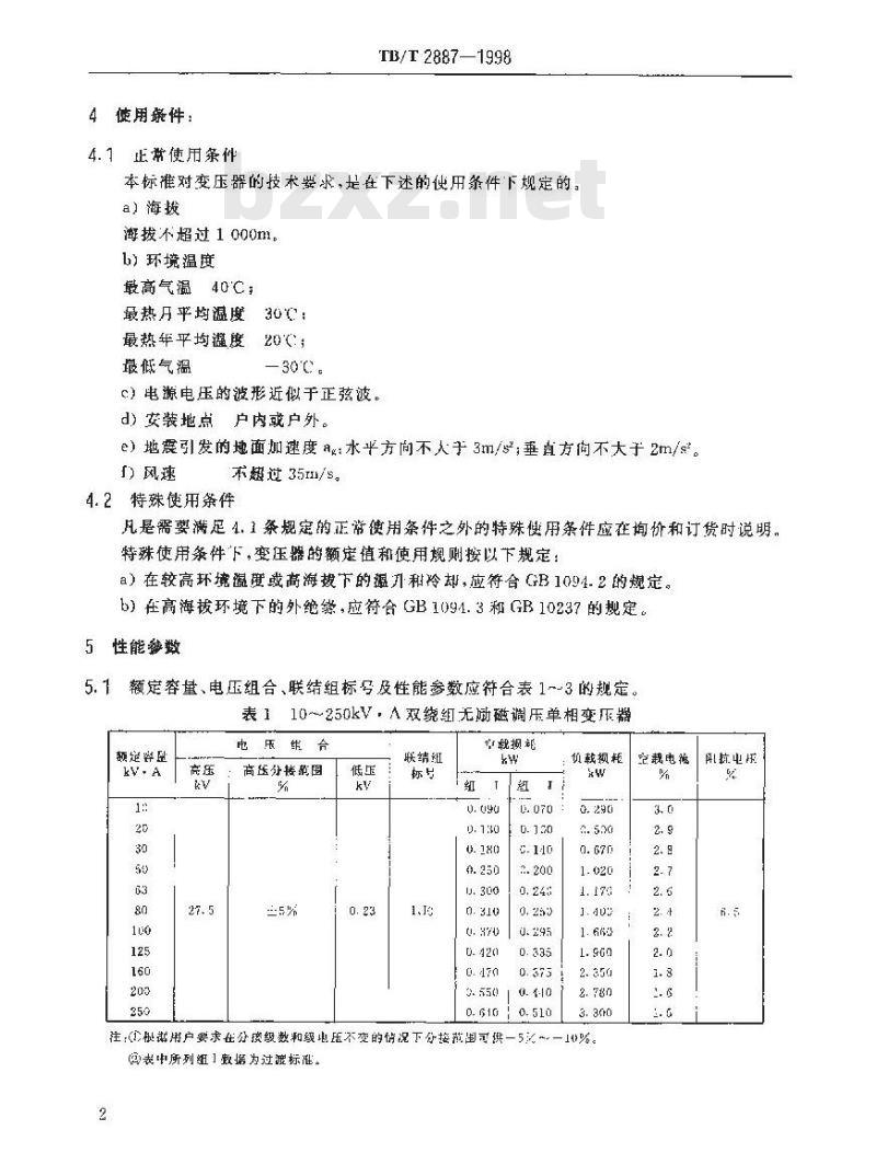 TB/T 2887-1998 铁道专用27.5kV级油浸式电力变压器技术参数和要求