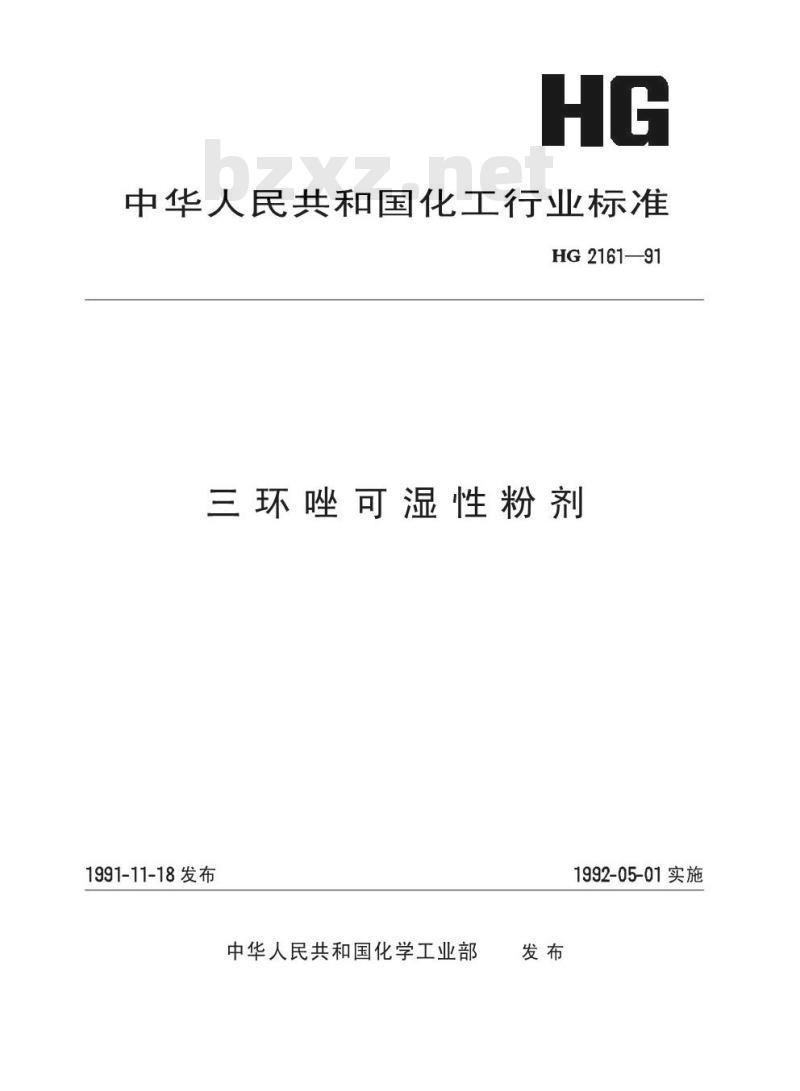 HG 2161-1991 三环唑可湿性粉剂