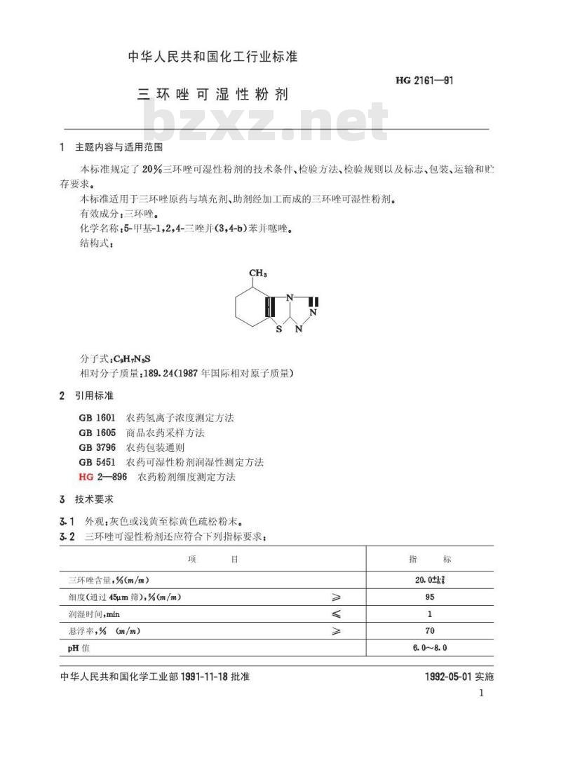 HG 2161-1991 三环唑可湿性粉剂