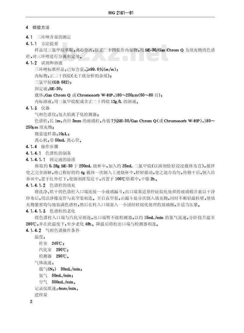 HG 2161-1991 三环唑可湿性粉剂