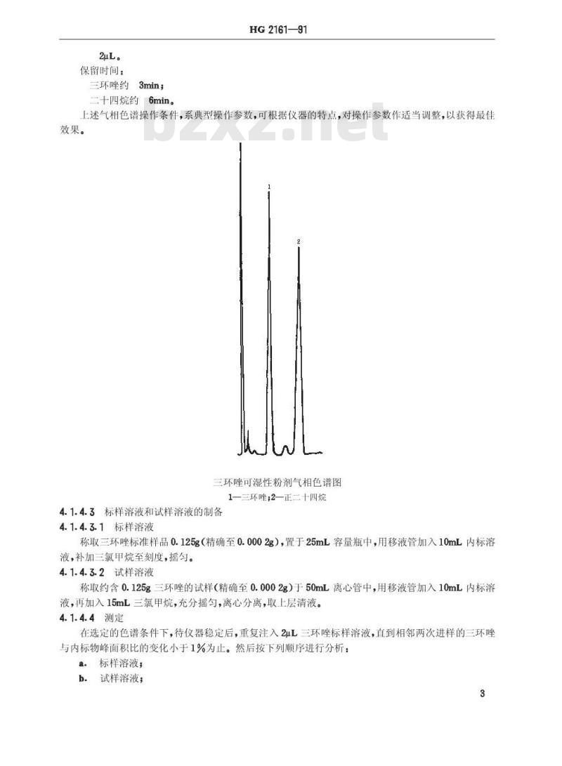 HG 2161-1991 三环唑可湿性粉剂