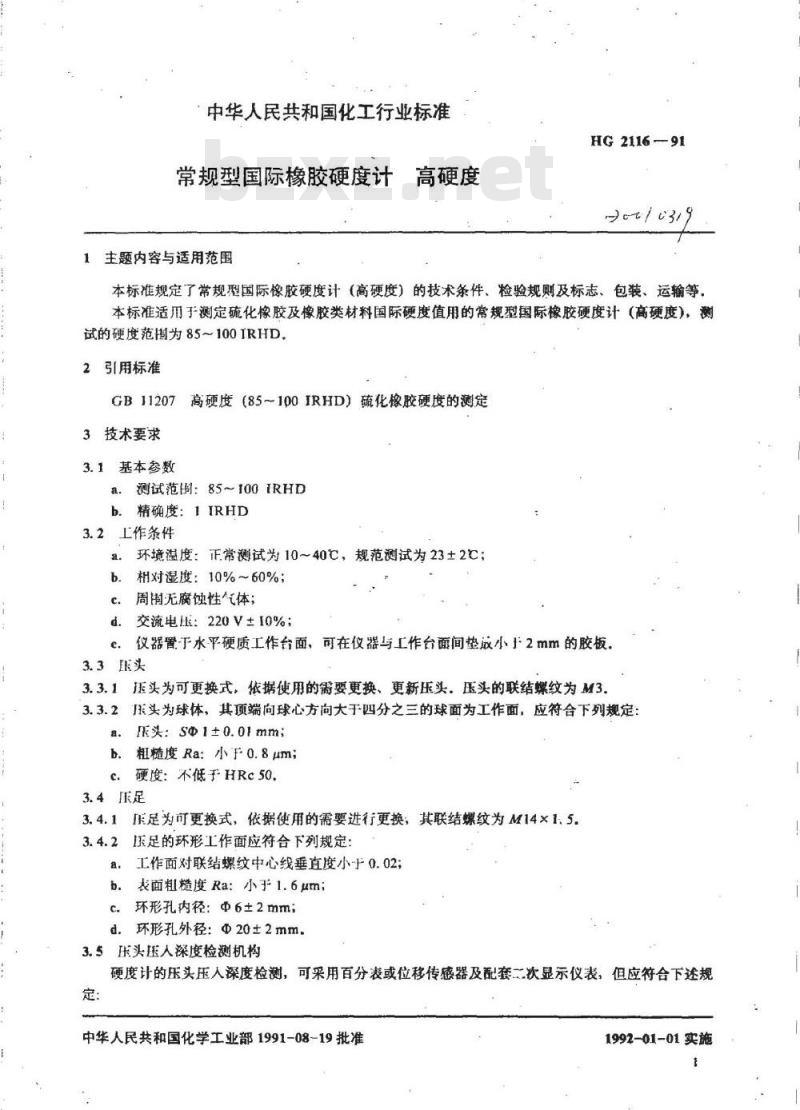 HG 2116-1991 常规型国际橡胶硬度计 高硬度