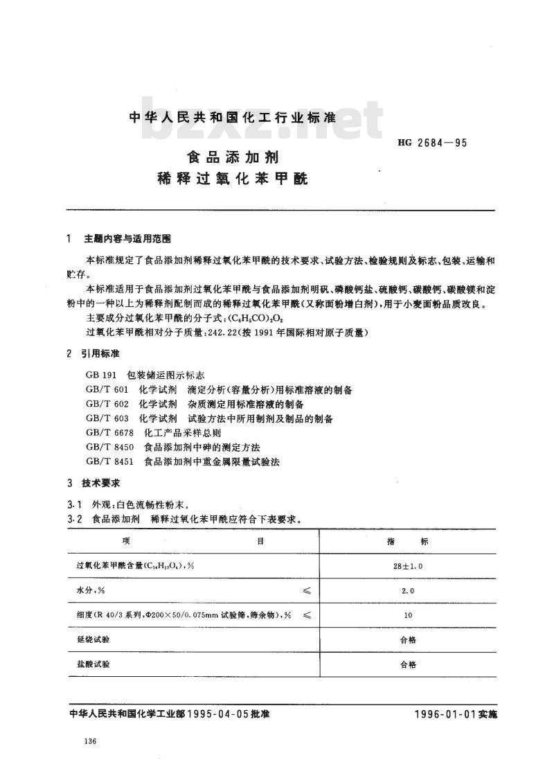 HG 2684-1995 食品添加剂 稀释过氧化苯甲酰