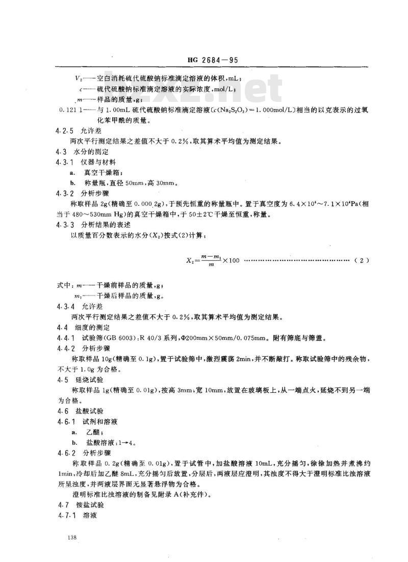 HG 2684-1995 食品添加剂 稀释过氧化苯甲酰