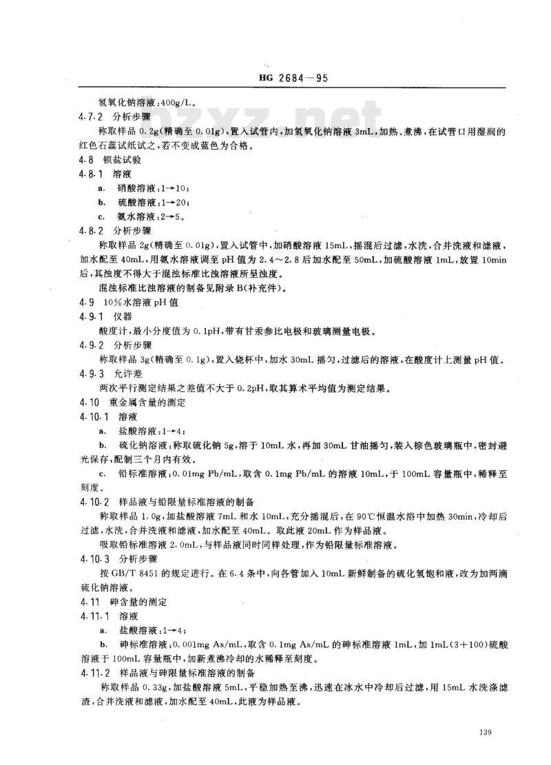 HG 2684-1995 食品添加剂 稀释过氧化苯甲酰
