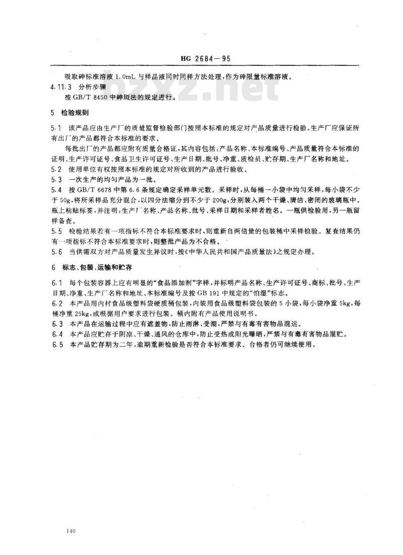 HG 2684-1995 食品添加剂 稀释过氧化苯甲酰