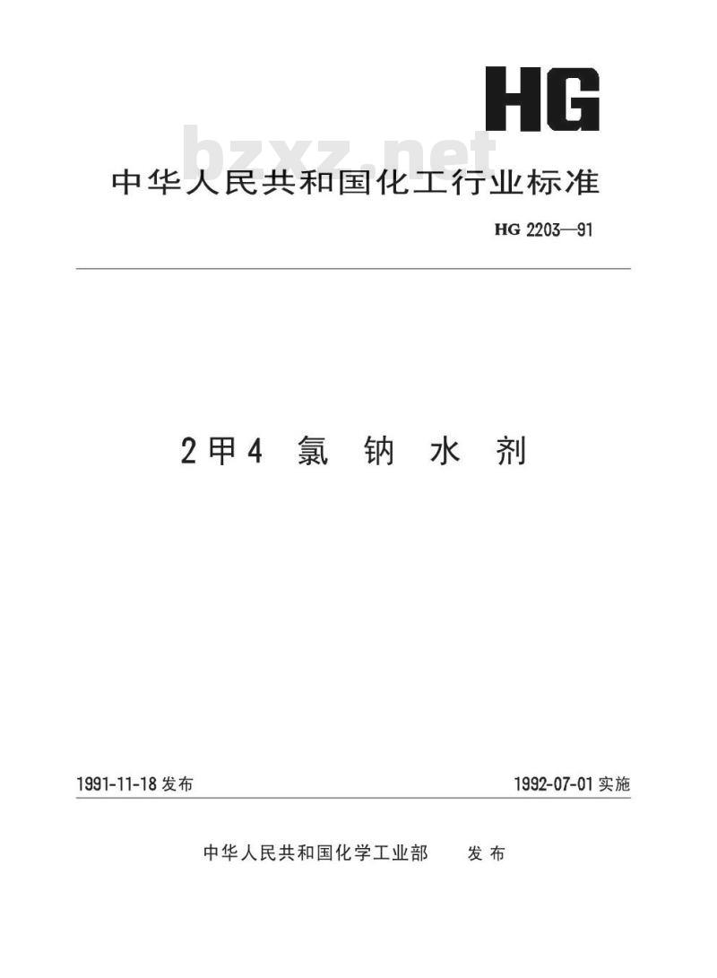HG 2203-1991 2 甲 4 氯钠水剂
