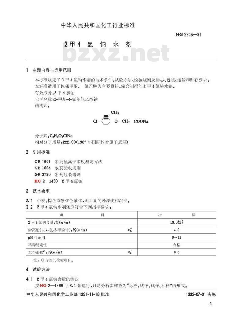 HG 2203-1991 2 甲 4 氯钠水剂