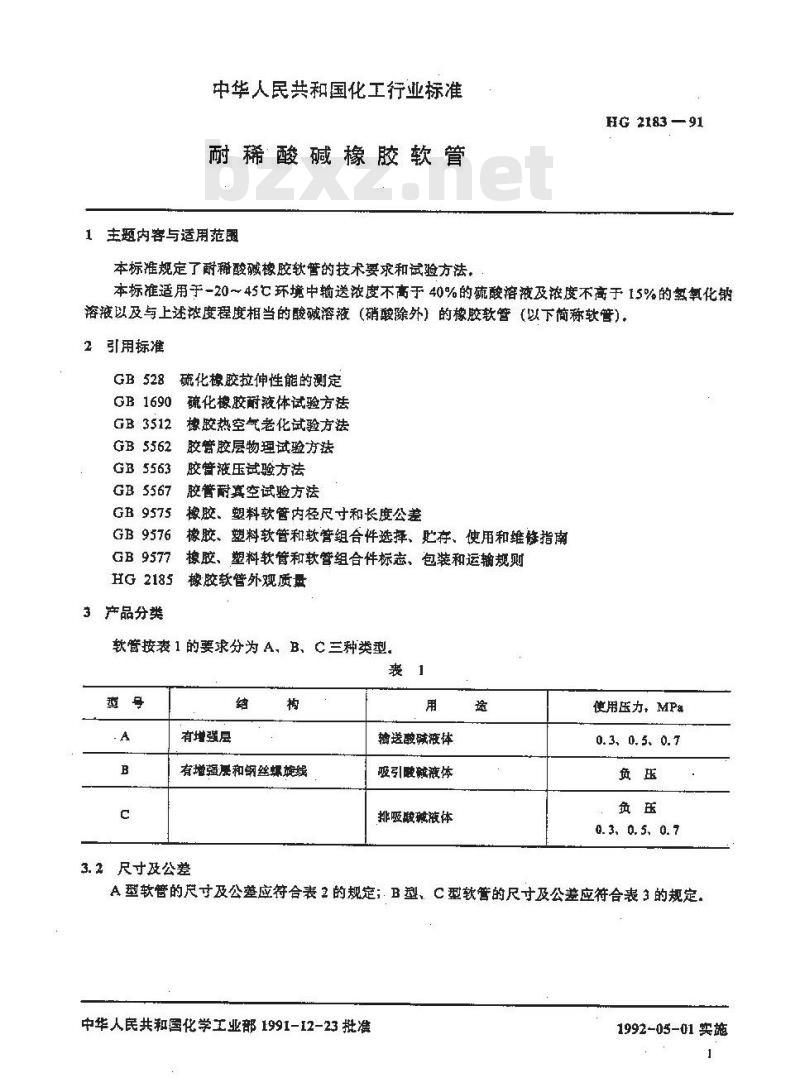 HG 2183-1991 耐稀酸碱橡胶软管