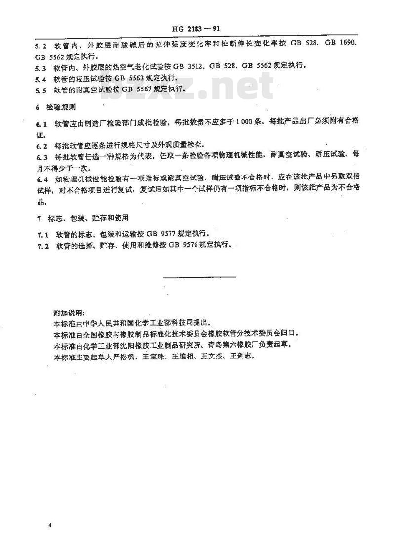 HG 2183-1991 耐稀酸碱橡胶软管