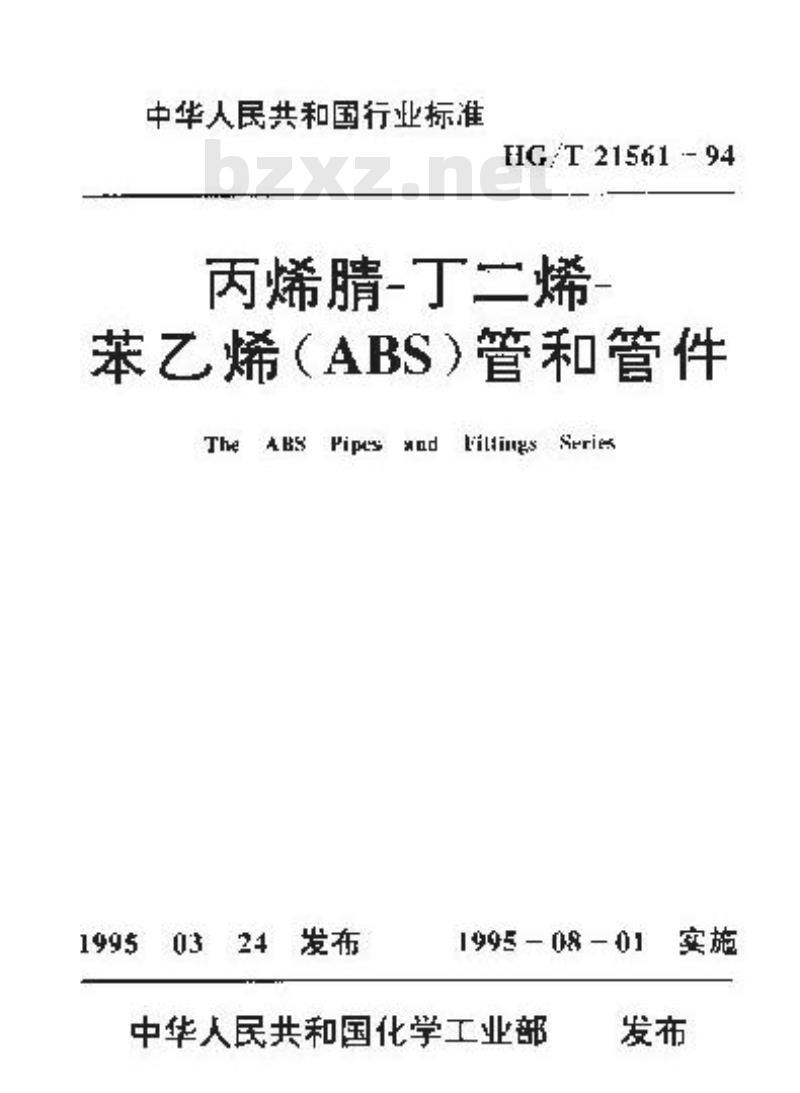 HG/T 21561-1994 丙烯腈-丁二烯-苯乙烯(ABS)管和管件