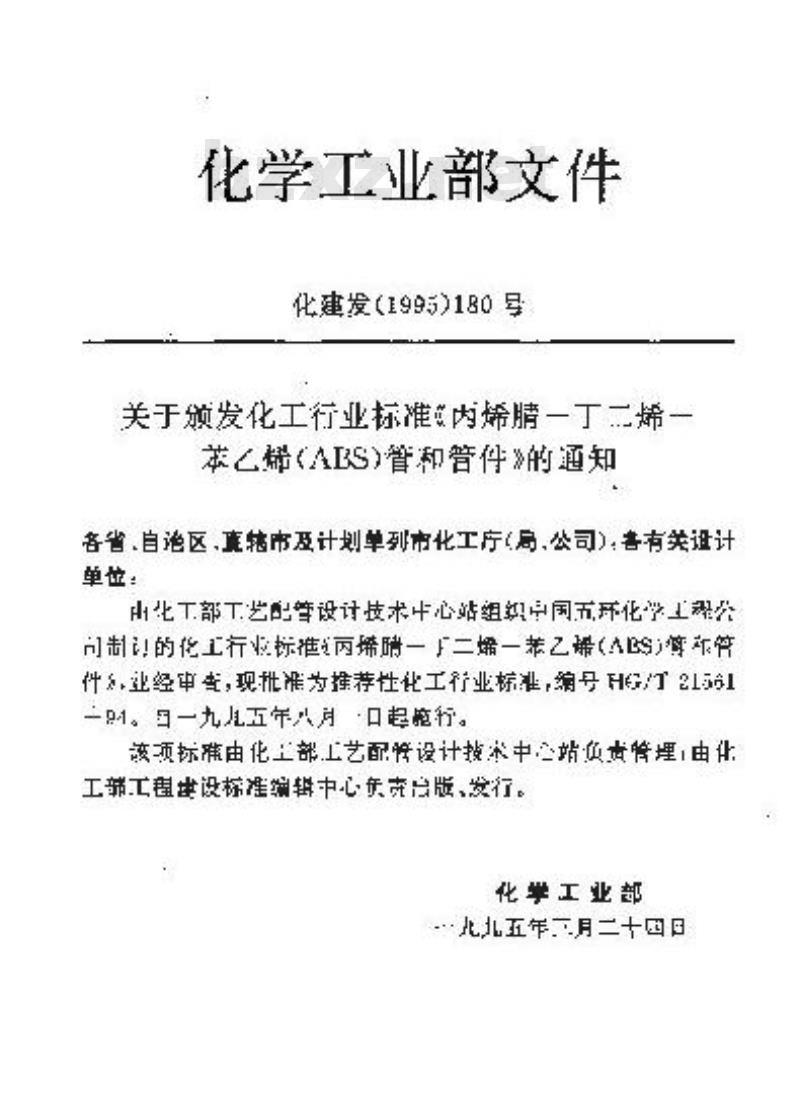 HG/T 21561-1994 丙烯腈-丁二烯-苯乙烯(ABS)管和管件