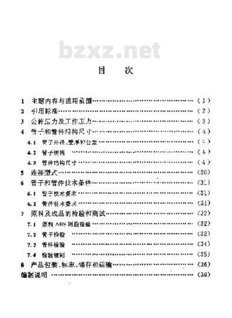 HG/T 21561-1994 丙烯腈-丁二烯-苯乙烯(ABS)管和管件